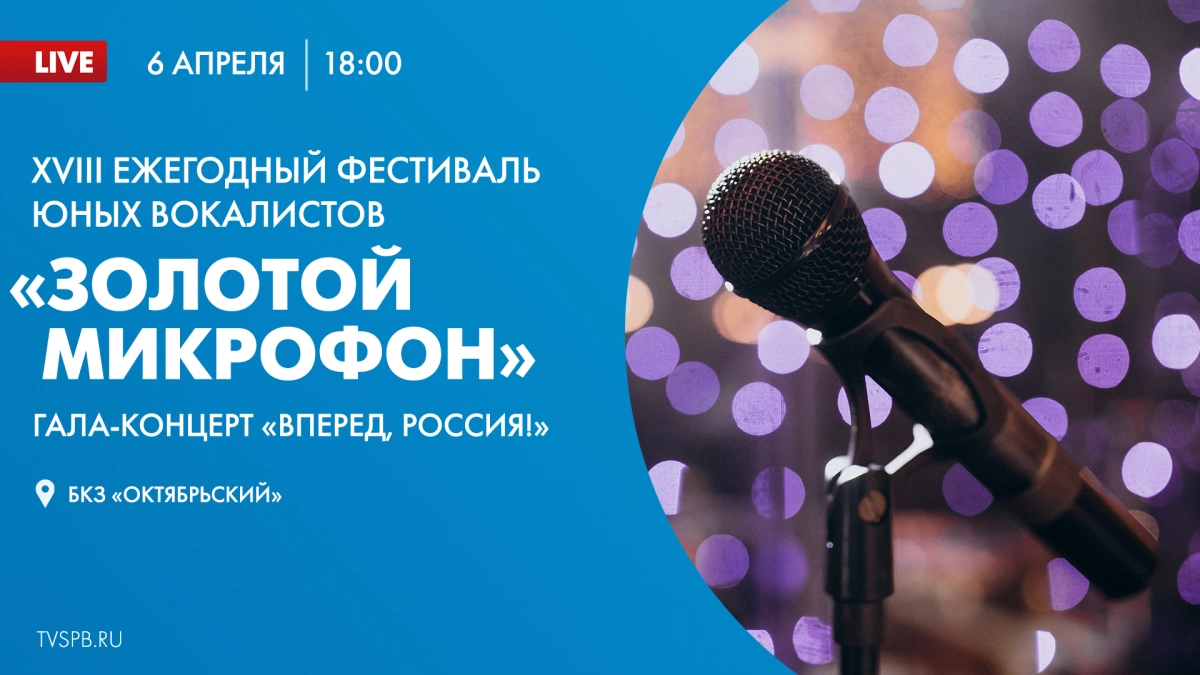 XVIII Ежегодный фестиваль юных вокалистов «Золотой микрофон». Онлайн-трансляция - tvspb.ru
