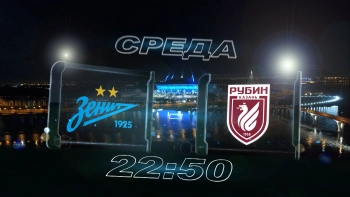 Матч «Зенита» против «Рубина» покажет телеканал «Санкт-Петербург»