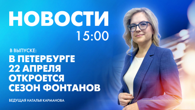 Новости Петербурга к 15:00