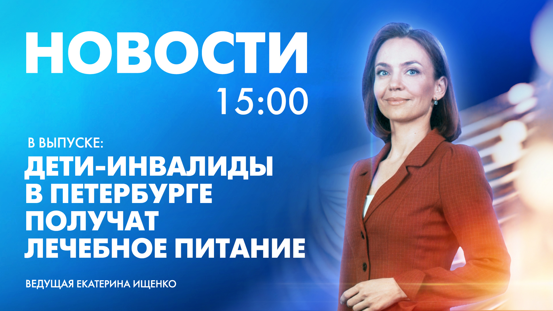 Новости Петербурга к 15:00 | Телеканал Санкт-Петербург