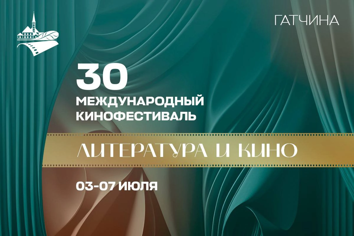 XХX Международный фестиваль «Литература и кино» пройдет в июле в Гатчине  - tvspb.ru