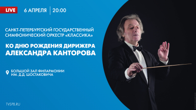 Концерт Санкт-Петербургского симфонического оркестра «Классика» в Филармонии им. Д.Д. Шостаковича. Онлайн-трансляция