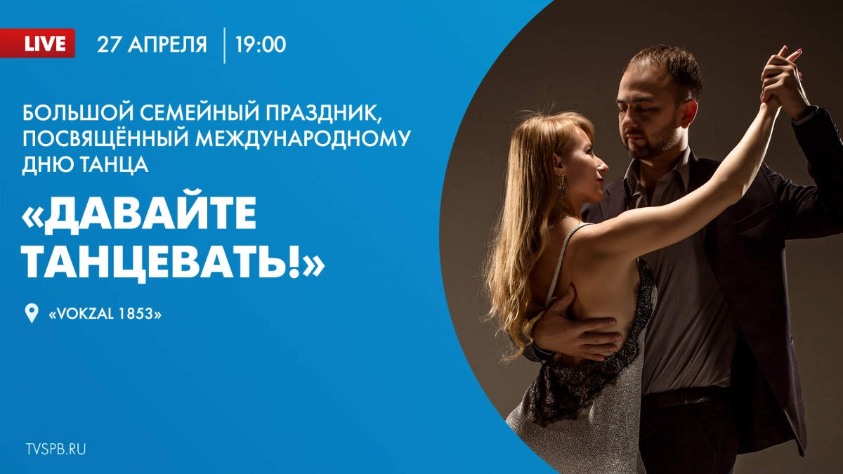 Онлайн-трансляция семейного праздника, посвящённого Международному дню танца «Давайте танцевать!» - tvspb.ru