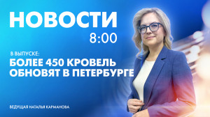 Новости Петербурга к 8:00