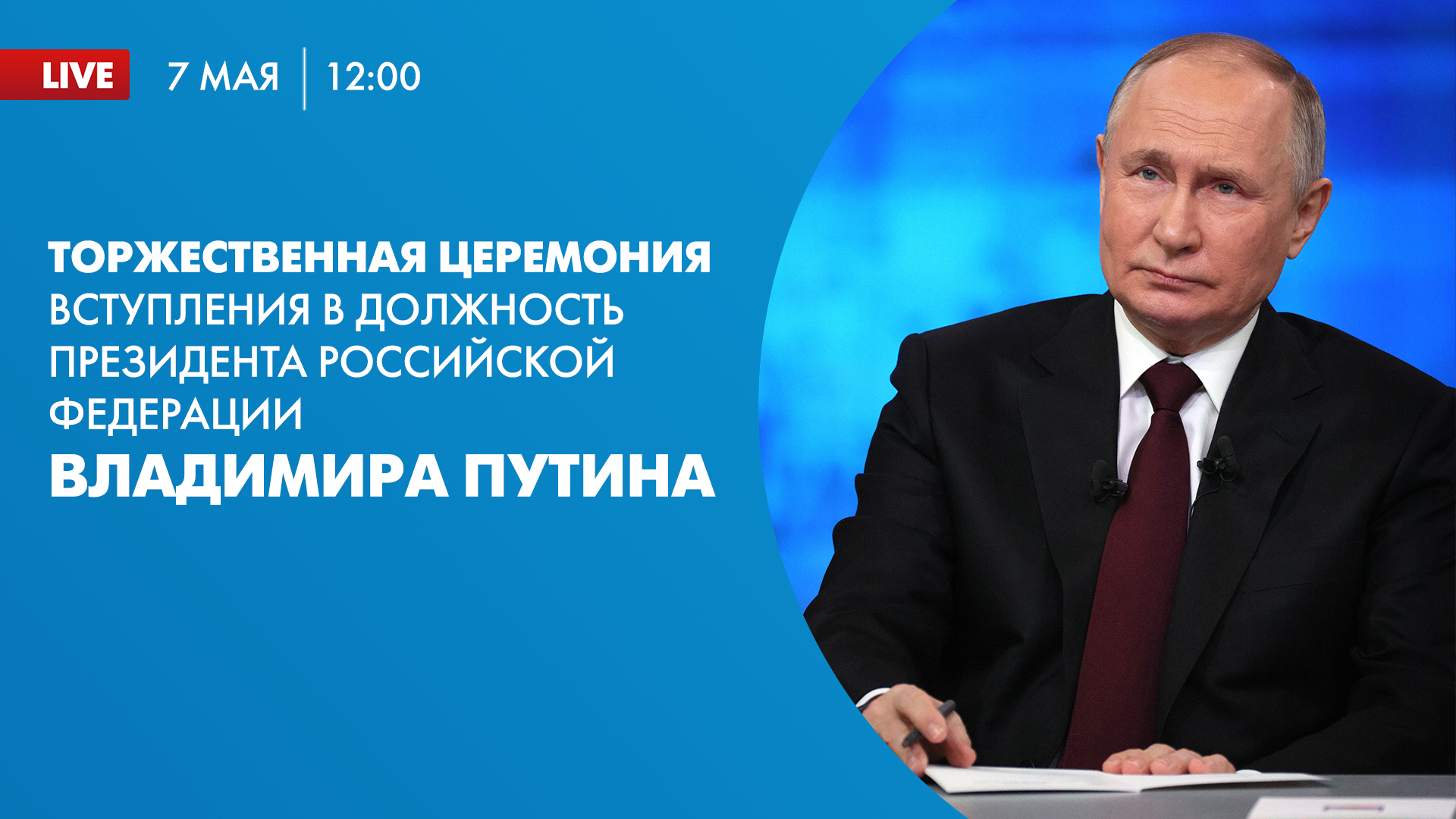 Торжественная церемония вступления в должность президента России Владимира  Путина — прямая трансляция | Телеканал Санкт-Петербург