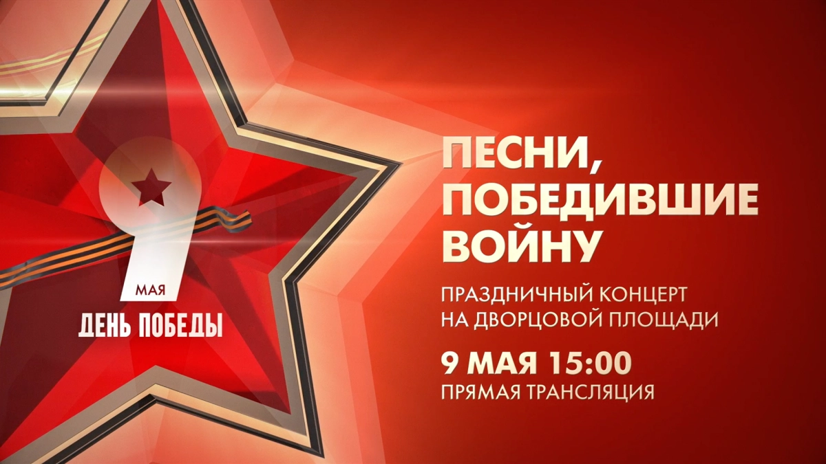 Смотрите завтра на телеканале Санкт-Петербург праздничный концерт «Песни, победившие войну» - tvspb.ru