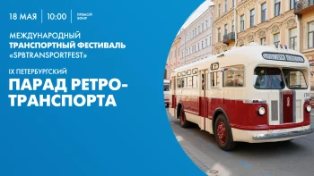 Смотрите завтра на сайте телеканала Санкт-Петербург IX Петербургский парад ретро-транспорта