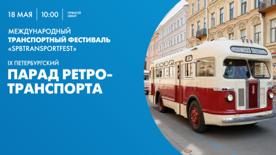 Смотрите прямо сейчас IX Петербургский парад ретро-транспорта
