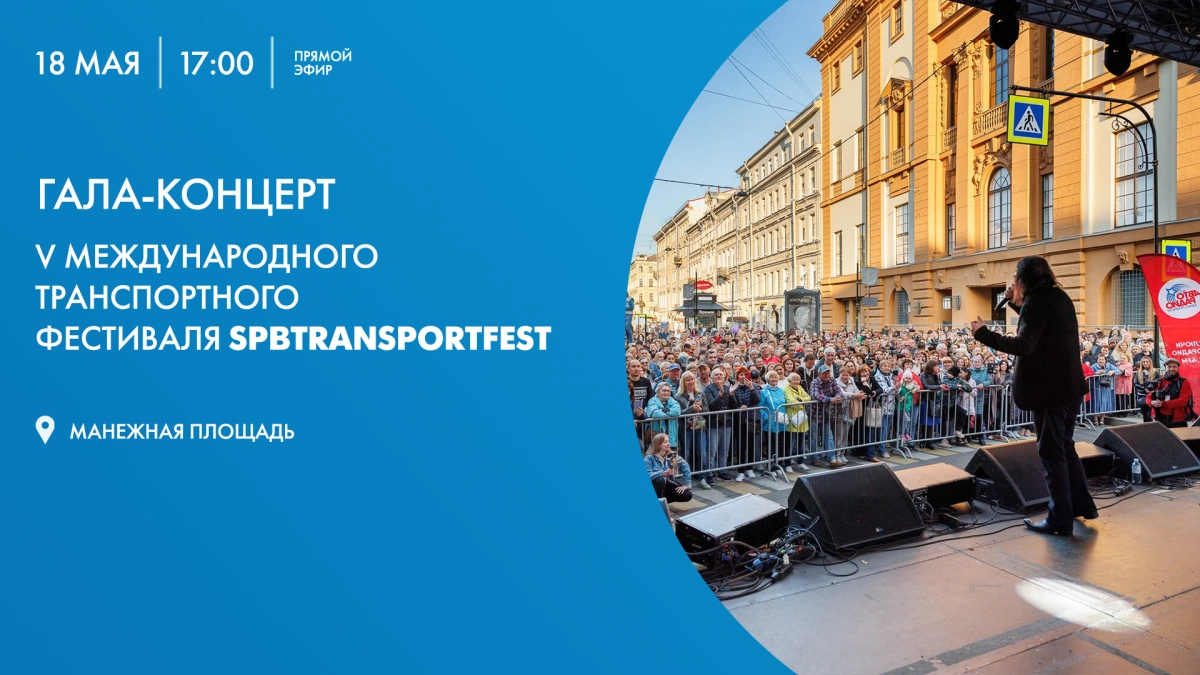 Смотрите прямо сейчас гала-концерт V Международного транспортного фестиваля SpbTransportFest - tvspb.ru