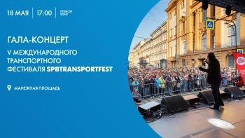 Смотрите прямо сейчас гала-концерт V Международного транспортного фестиваля SpbTransportFest