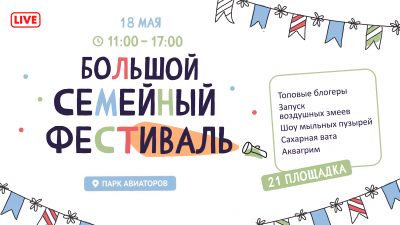 Онлайн-трансляция Большого семейного фестиваля в Парке Авиаторов