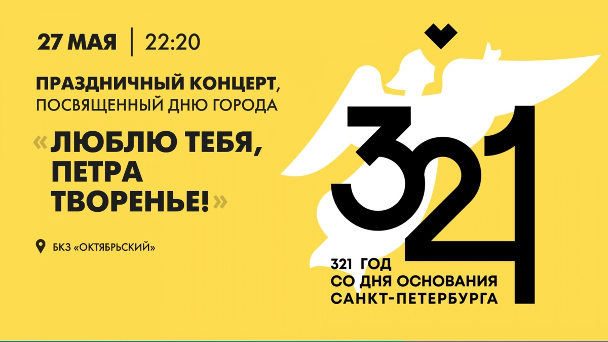 Присоединяйтесь к концерту, посвящённому Дню города «Люблю тебя, Петра творенье!» - tvspb.ru