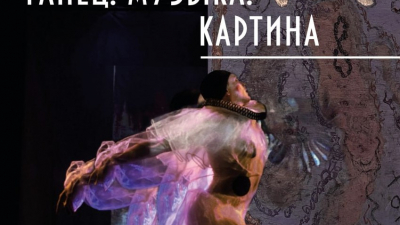 Центр Михаила Шемякина представит метафоричный перформанс «Танец. Музыка. Картина»