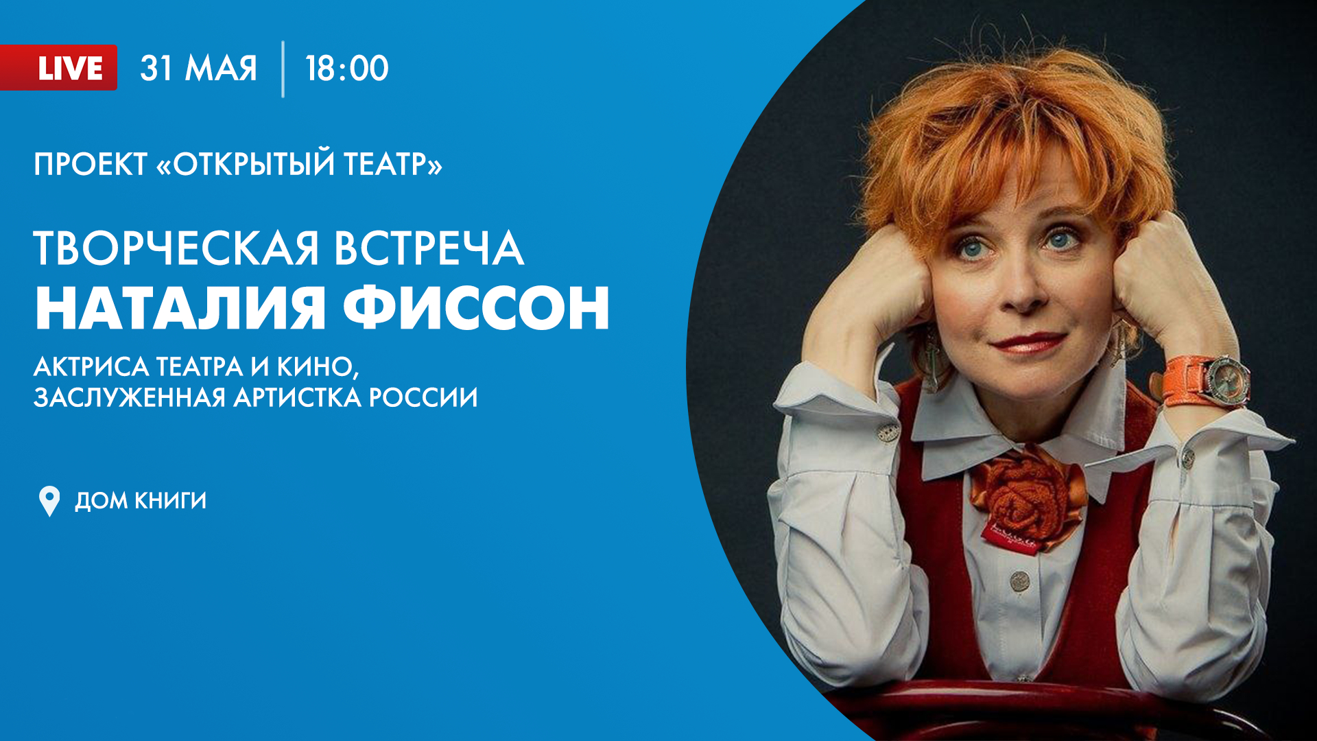 Творческая встреча с заслуженной артисткой России Наталией Фиссон.  Онлайн-трансляция | Телеканал Санкт-Петербург