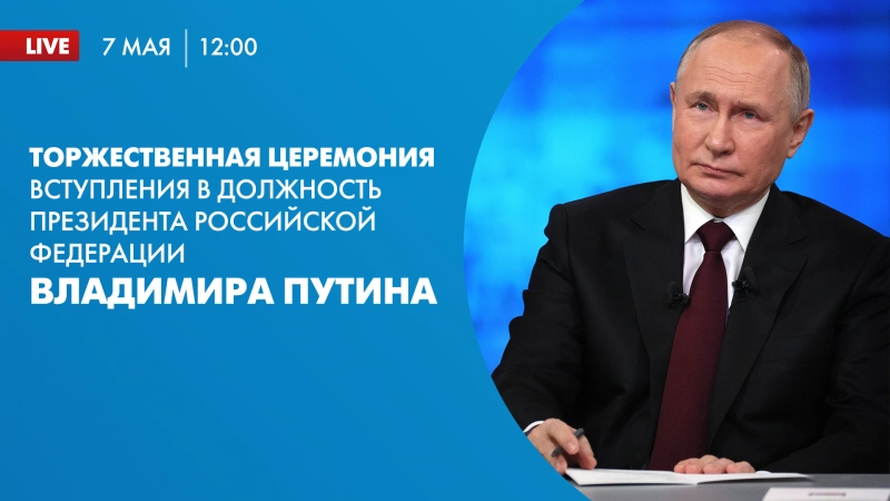 Телеканал «Санкт-Петербург» покажет торжественную церемонию вступления в должность президента России Владимира Путина
