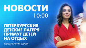 Новости Петербурга к 10:00