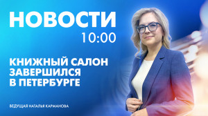 Новости Петербурга к 10:00