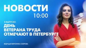 Новости Петербурга к 10:00