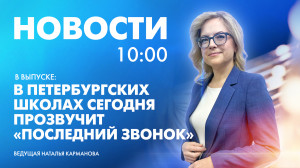 Новости Петербурга к 10:00