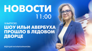 Новости Петербурга к 11:00