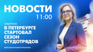 Новости Петербурга к 11:00
