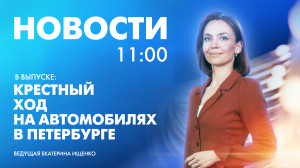 Новости Петербурга к 11:00