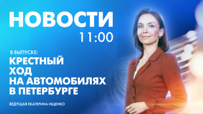 Новости Петербурга к 11:00