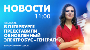 Новости Петербурга к 11:00