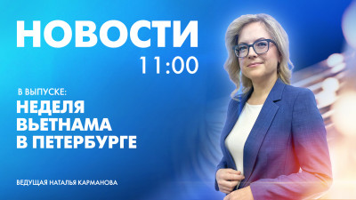 Новости Петербурга к 11:00