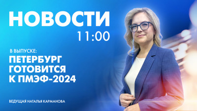 Новости Петербурга к 11:00