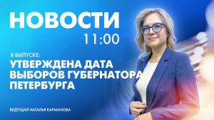 Новости Петербурга к 11:00