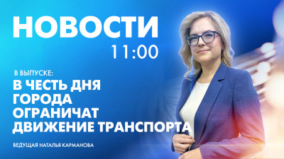 Новости Петербурга к 11:00