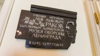 В Музее обороны и блокады Ленинграда установили мемориальную доску его первому директору Льву Ракову