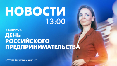 Новости Петербурга к 13:00