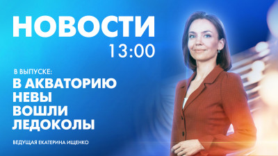 Новости Петербурга к 13:00