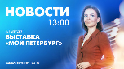 Новости Петербурга к 13:00