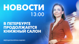 Новости Петербурга к 13:00