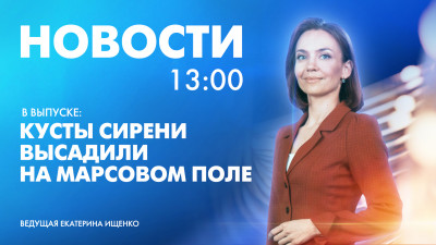 Новости Петербурга к 13:00