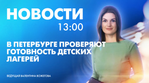 Новости Петербурга к 13:00