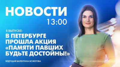 Новости Петербурга к 13:00