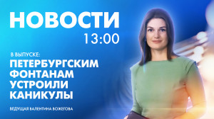 Новости Петербурга к 13:00