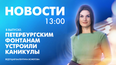 Новости Петербурга к 13:00
