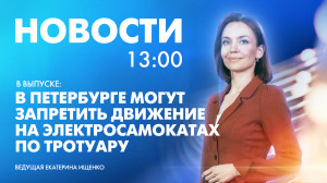 Новости Петербурга к 13:00