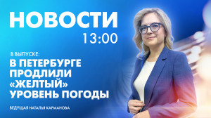 Новости Петербурга к 13:00