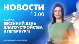 Новости Петербурга к 13:00