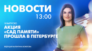 Новости Петербурга к 13:00