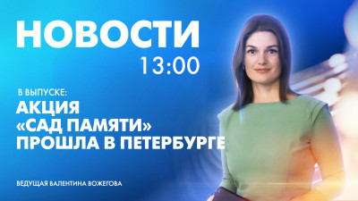 Новости Петербурга к 13:00