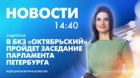 Новости Петербурга к 14:40