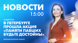 Новости Петербурга к 15:00