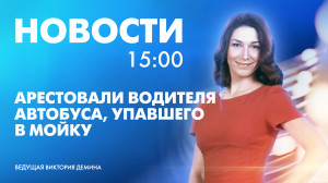 Новости Петербурга к 15:00